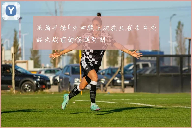 浓眉半场0分回顾上次发生在去年圣诞大战前的伤退时刻