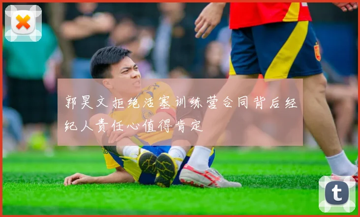 郭昊文拒绝活塞训练营合同背后经纪人责任心值得肯定