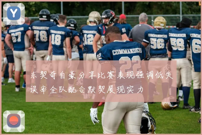 东契奇自豪分享比赛表现强调低失误率全队配合默契展现实力